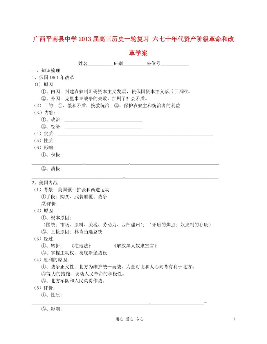 广西2013届高三历史一轮复习 六七十年代资产阶级革命和改革学案.doc_第1页