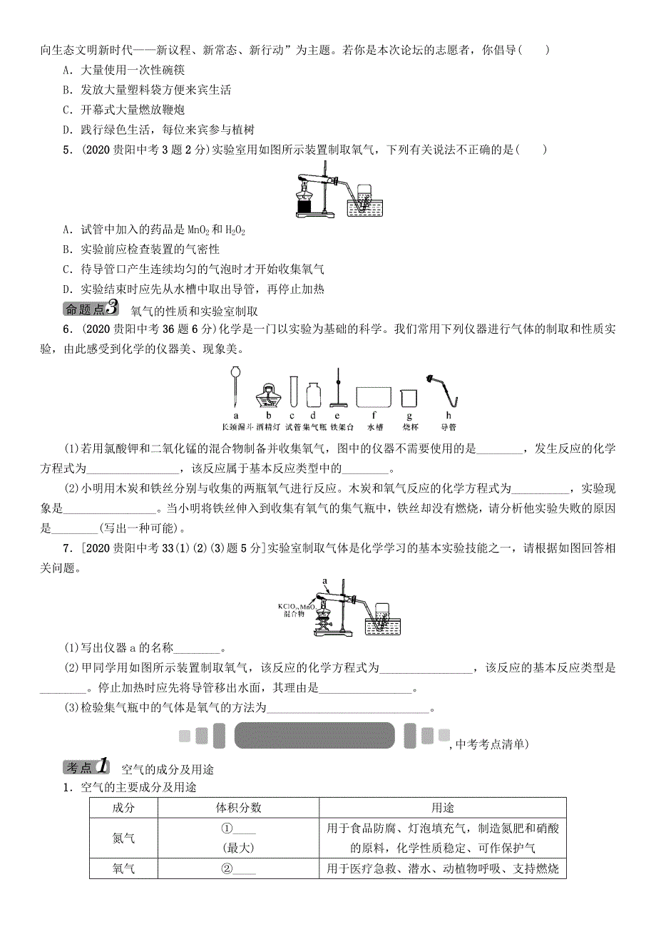 中考命题研究（贵阳）2020中考化学 教材知识梳理 模块一 身边的化学物质 课时1 空气、氧气（无答案）_第2页