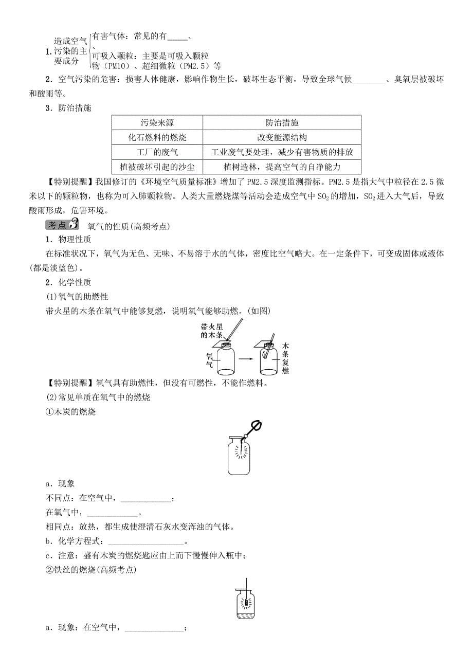 中考命题研究（贵阳）2020中考化学 教材知识梳理 模块一 身边的化学物质 课时1 空气、氧气（无答案）_第5页