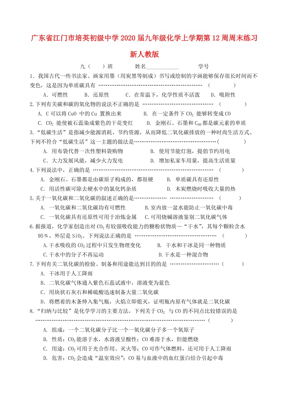 广东省江门市培英初级中学2020届九年级化学上学期第12周周末练习（无答案） 新人教版_第1页