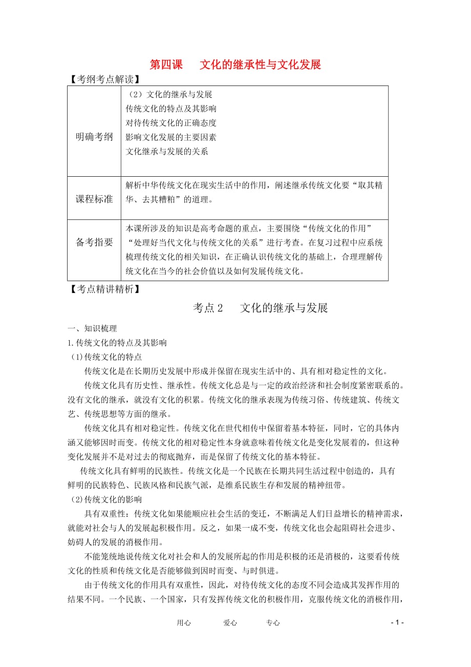 2012届高考政治第一轮复习精品讲义 第四课 文化的继承性与文化发展 新人教版必修3.doc_第1页