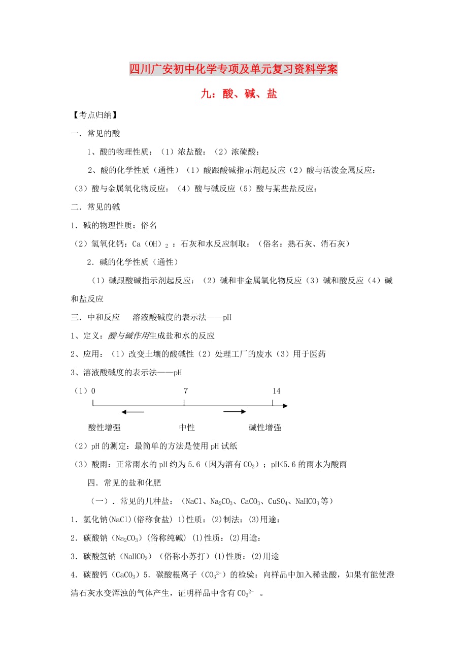 四川省广安市2020年初中化学专项复习 酸、碱、盐学案（无答案） 人教新课标版_第1页
