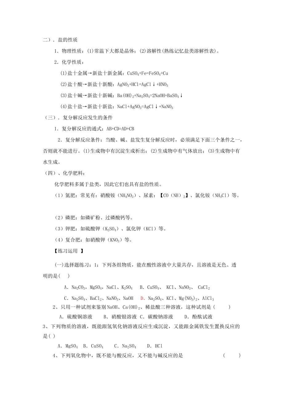 四川省广安市2020年初中化学专项复习 酸、碱、盐学案（无答案） 人教新课标版_第2页