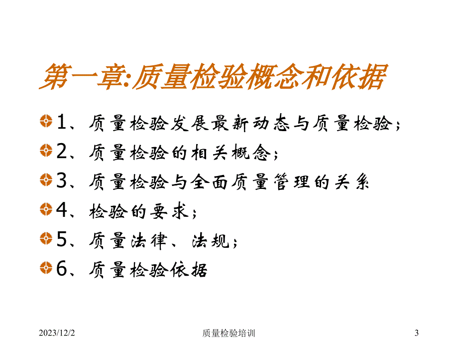 《精编》质量检验理论与实践讲义_第3页