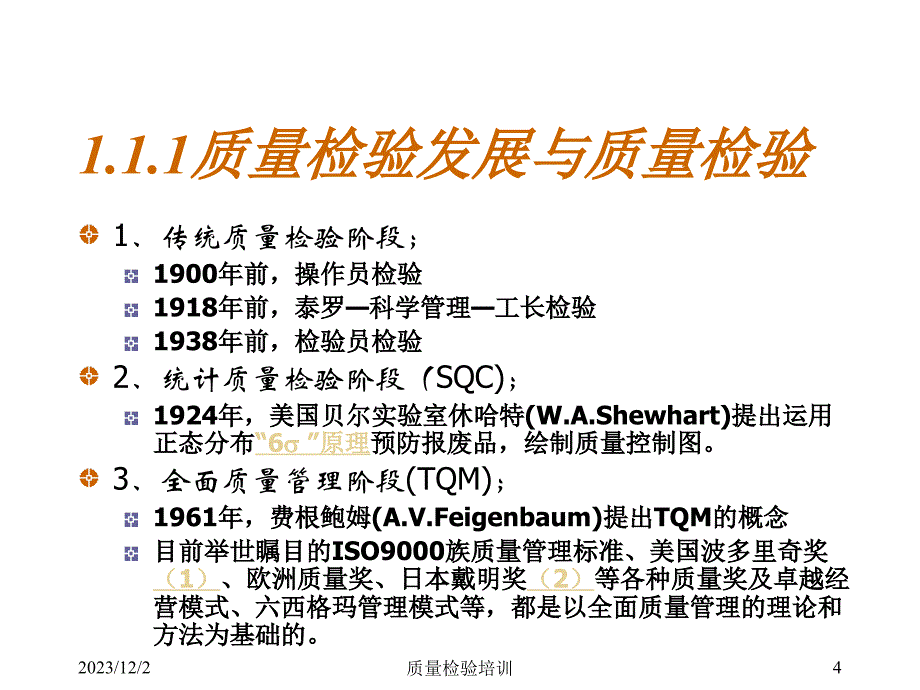 《精编》质量检验理论与实践讲义_第4页