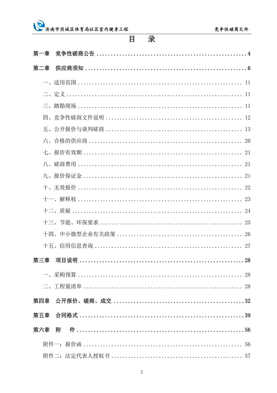 社区室内健身工程招标文件_第2页