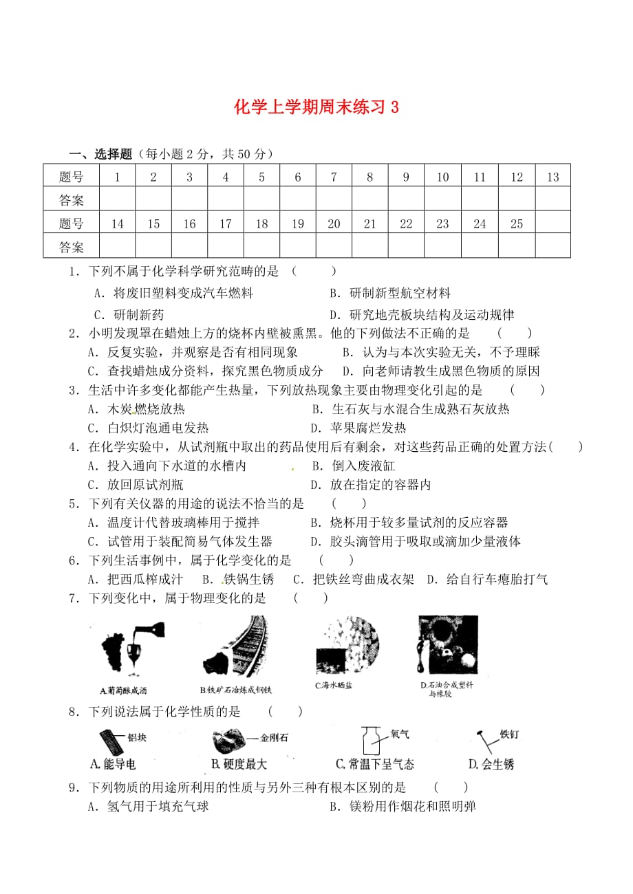 江苏省仪征市第三中学2020届九年级化学上学期周末练习3（无答案） 新人教版_第1页