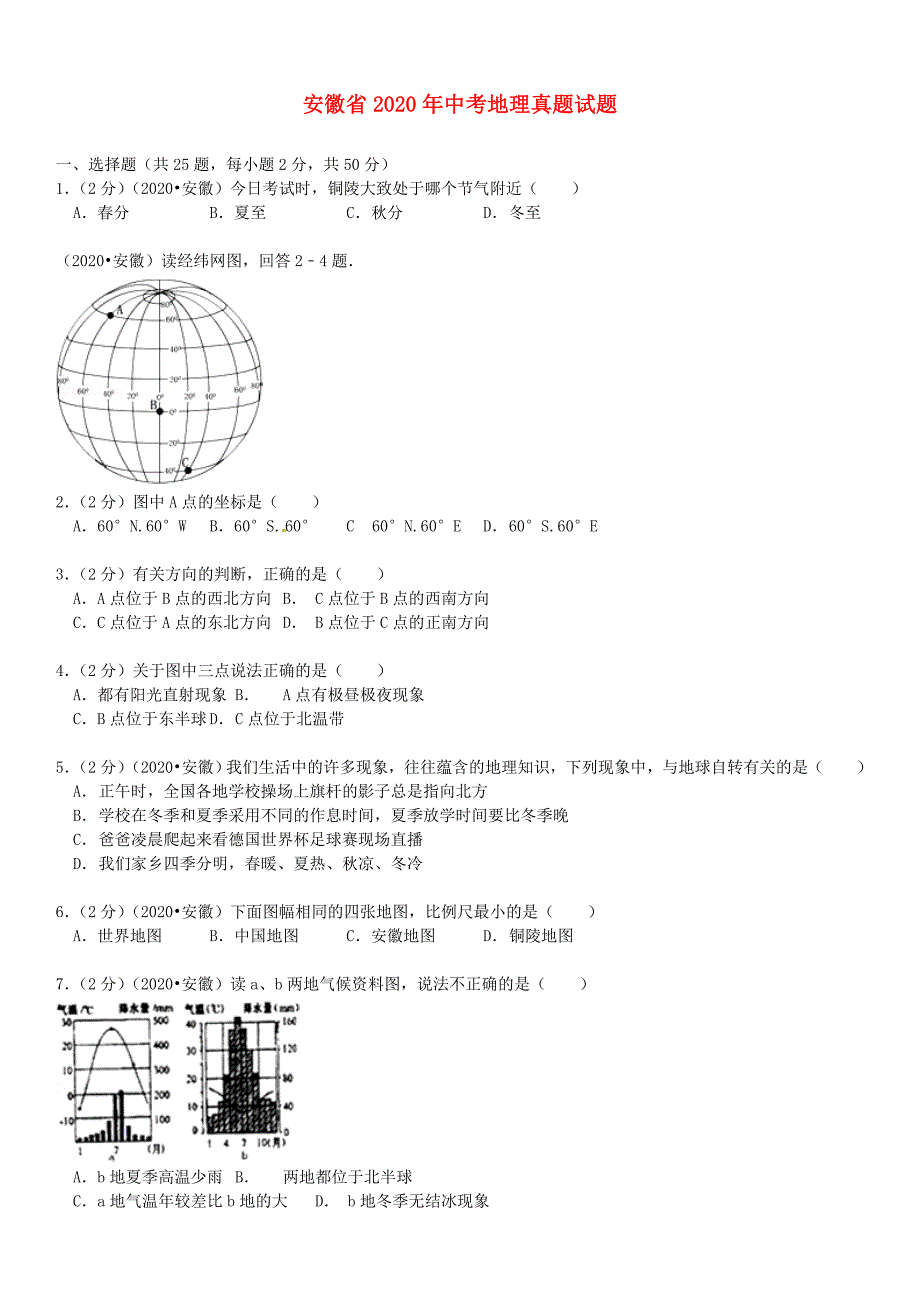 安徽省2020年中考地理真题试题（含解析）（通用）_第1页