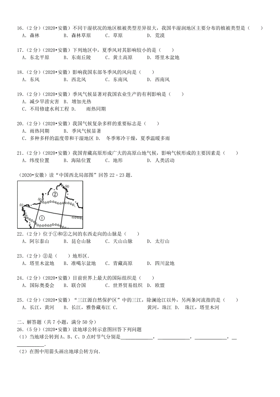 安徽省2020年中考地理真题试题（含解析）（通用）_第3页
