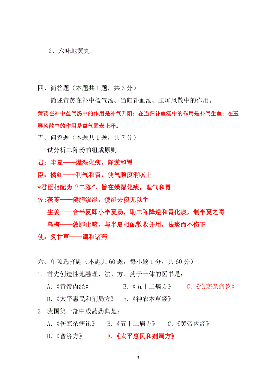 《方剂学》期末试题._第3页