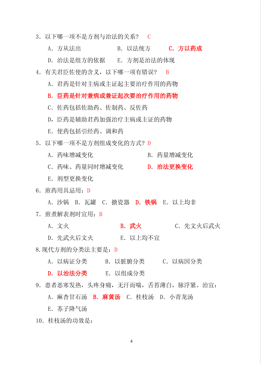 《方剂学》期末试题._第4页