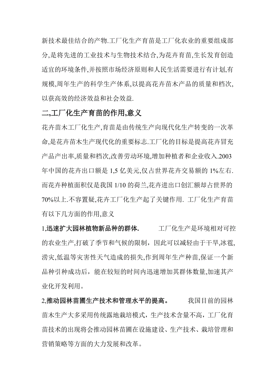 《精编》花卉工厂化育苗技术介绍_第2页