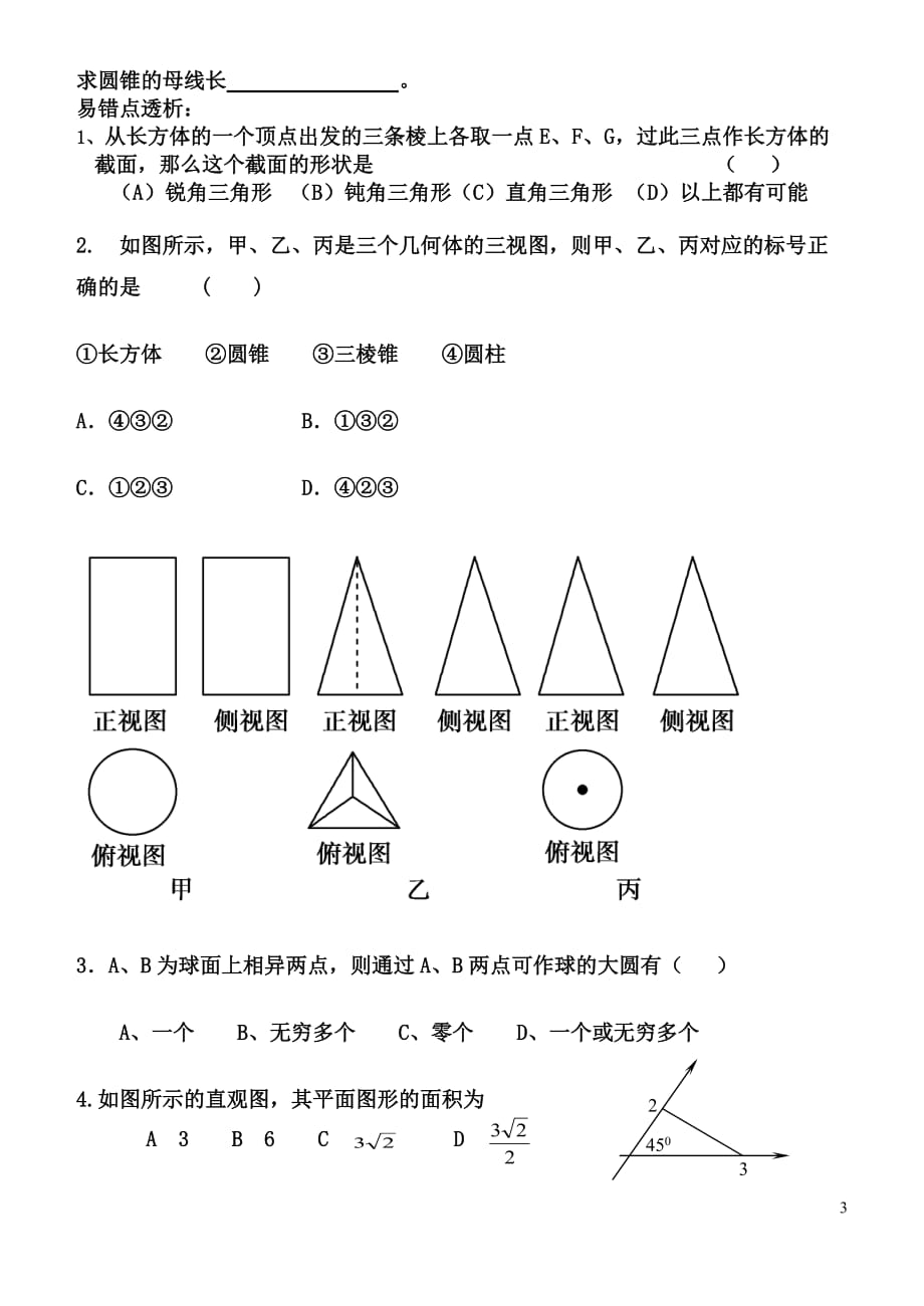 高中数学 空间几何体2-1复习学案 苏教版必修2.doc_第3页