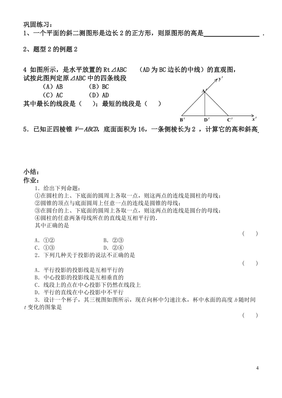 高中数学 空间几何体2-1复习学案 苏教版必修2.doc_第4页