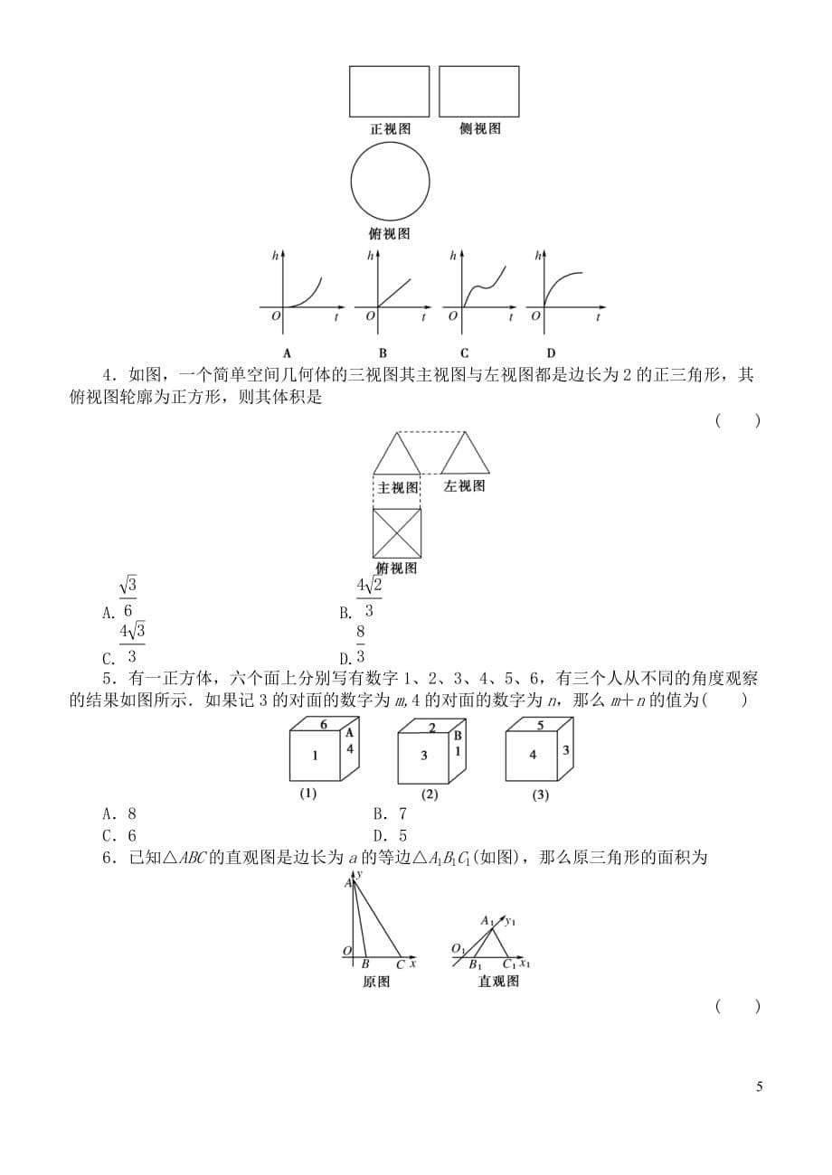 高中数学 空间几何体2-1复习学案 苏教版必修2.doc_第5页