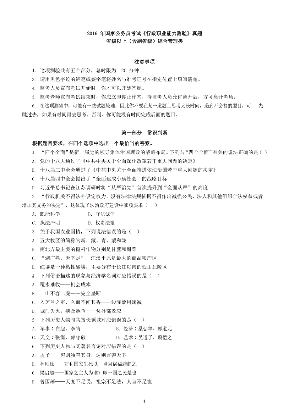 [公考]2016年国家公务员考试行测真题及答案（省级以上）_解密(1)【最新复习资料】_第2页