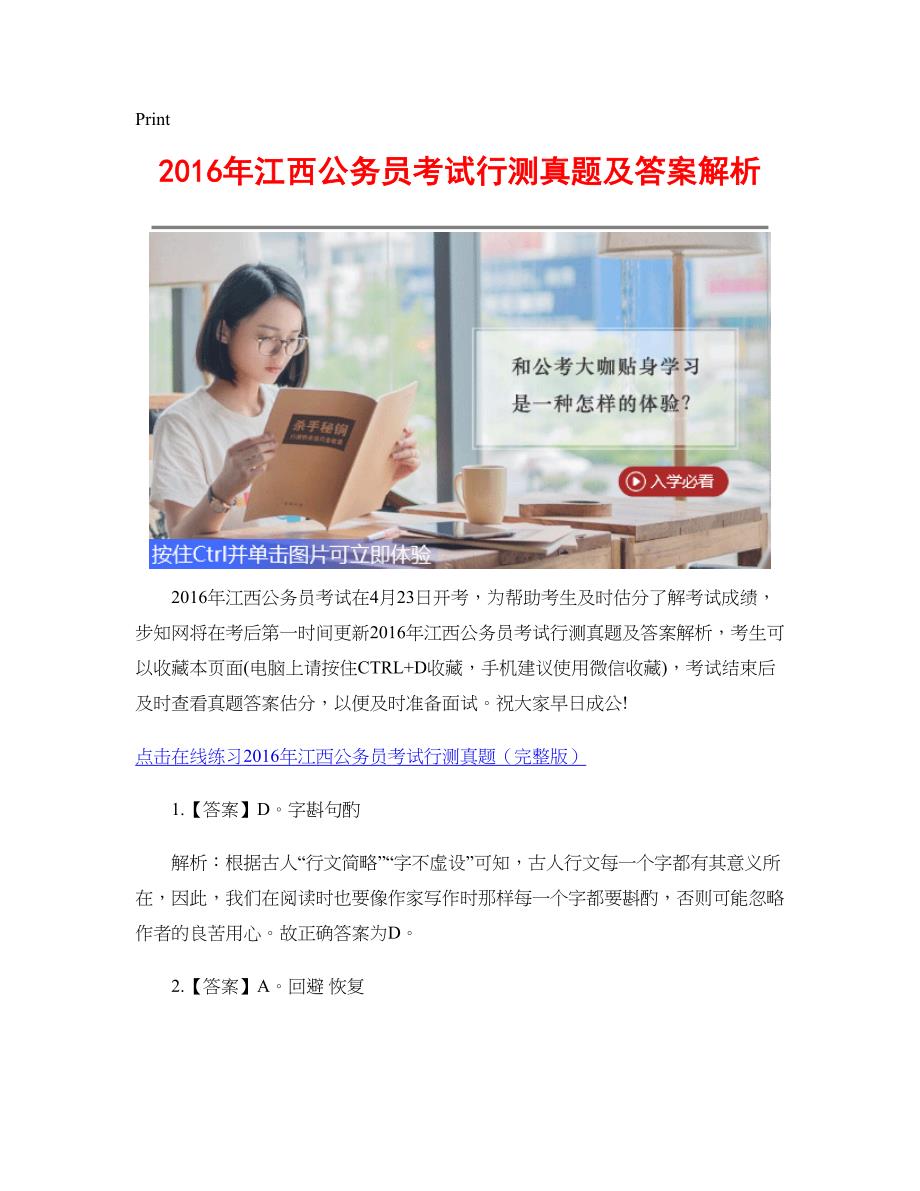 [公考]2016年江西公务员考试行测真题及答案解析【最新复习资料】_第1页