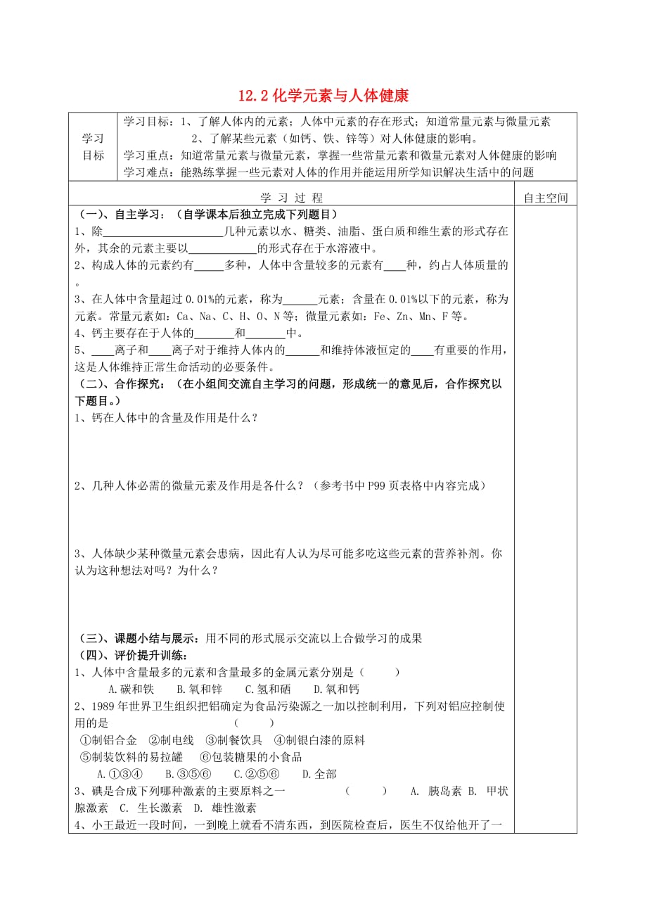 丹江口市初级中学九年级化学下册 12.2 化学元素与人体健康导学案（无答案）（新版）新人教版_第1页