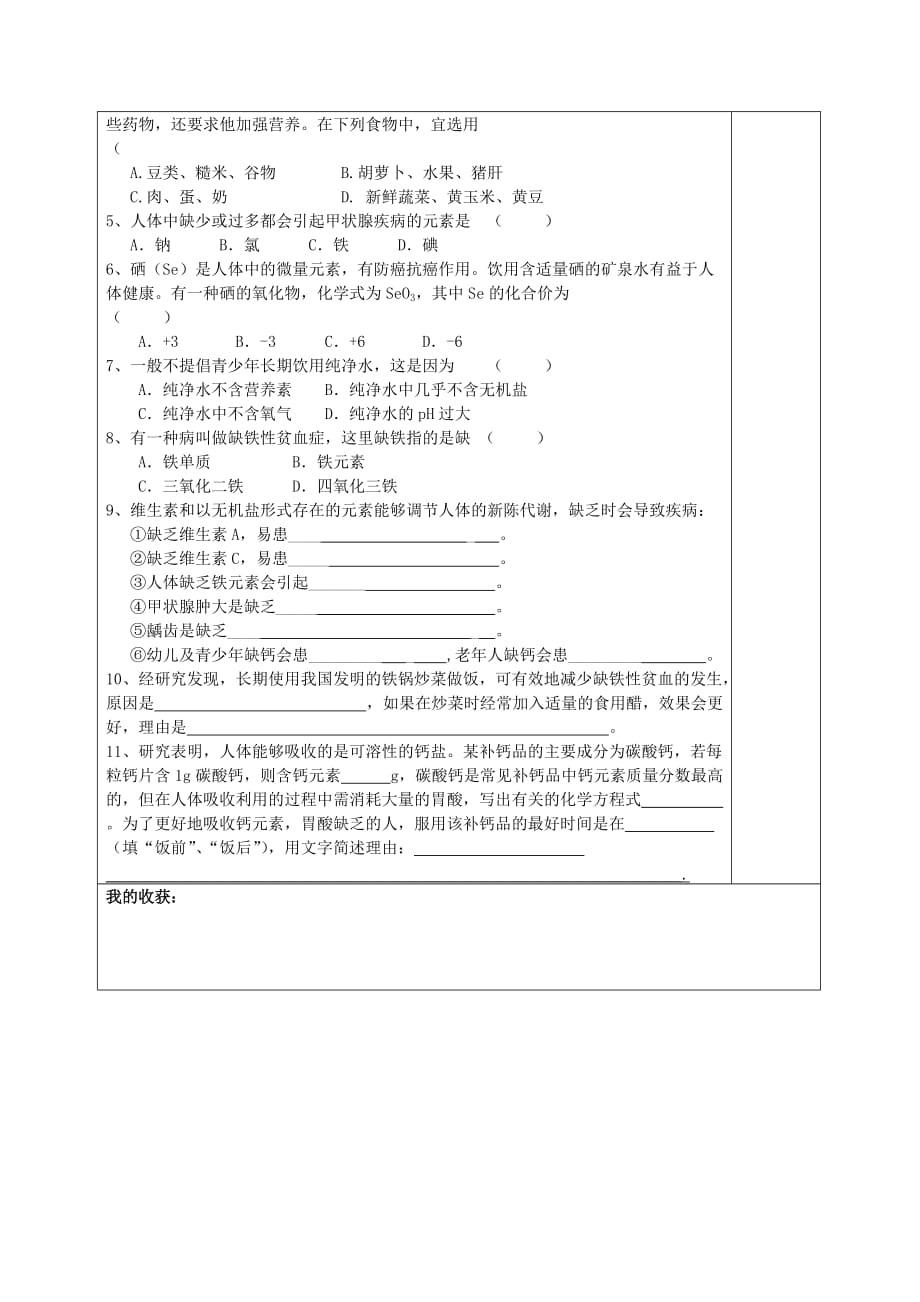 丹江口市初级中学九年级化学下册 12.2 化学元素与人体健康导学案（无答案）（新版）新人教版_第2页
