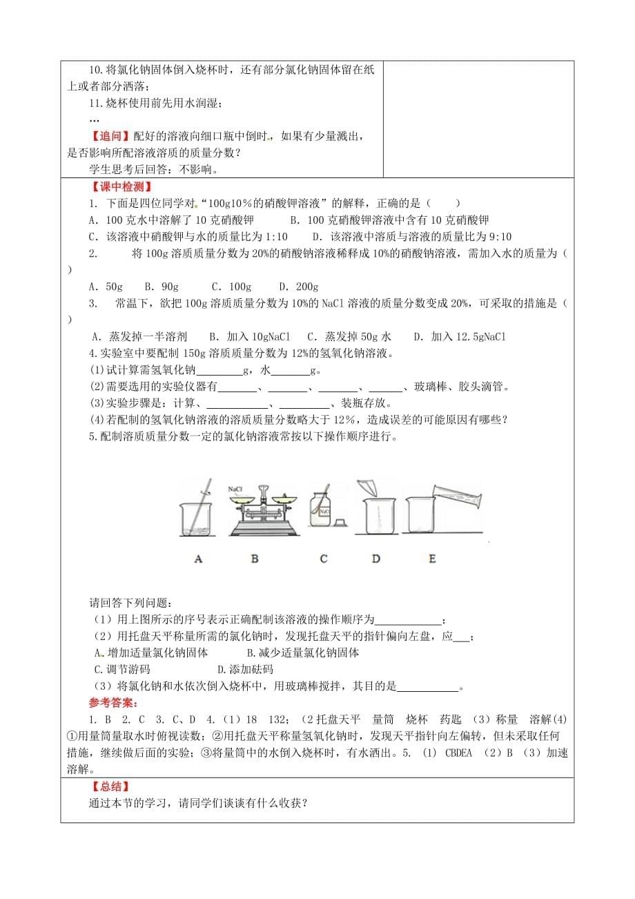 山东省枣庄市峄城区吴林街道中学九年级化学全册 第三单元 溶液 3.2 溶液组成的定量表示学案（无答案） 鲁教版_第5页