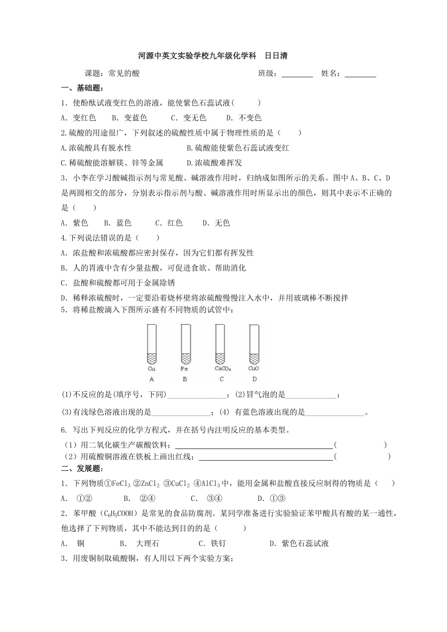 广东省河源中国教育会中英文实验学校九年级化学下册《10.1 常见的酸和碱》常见的酸讲学稿（无答案）（新版）新人教版_第3页