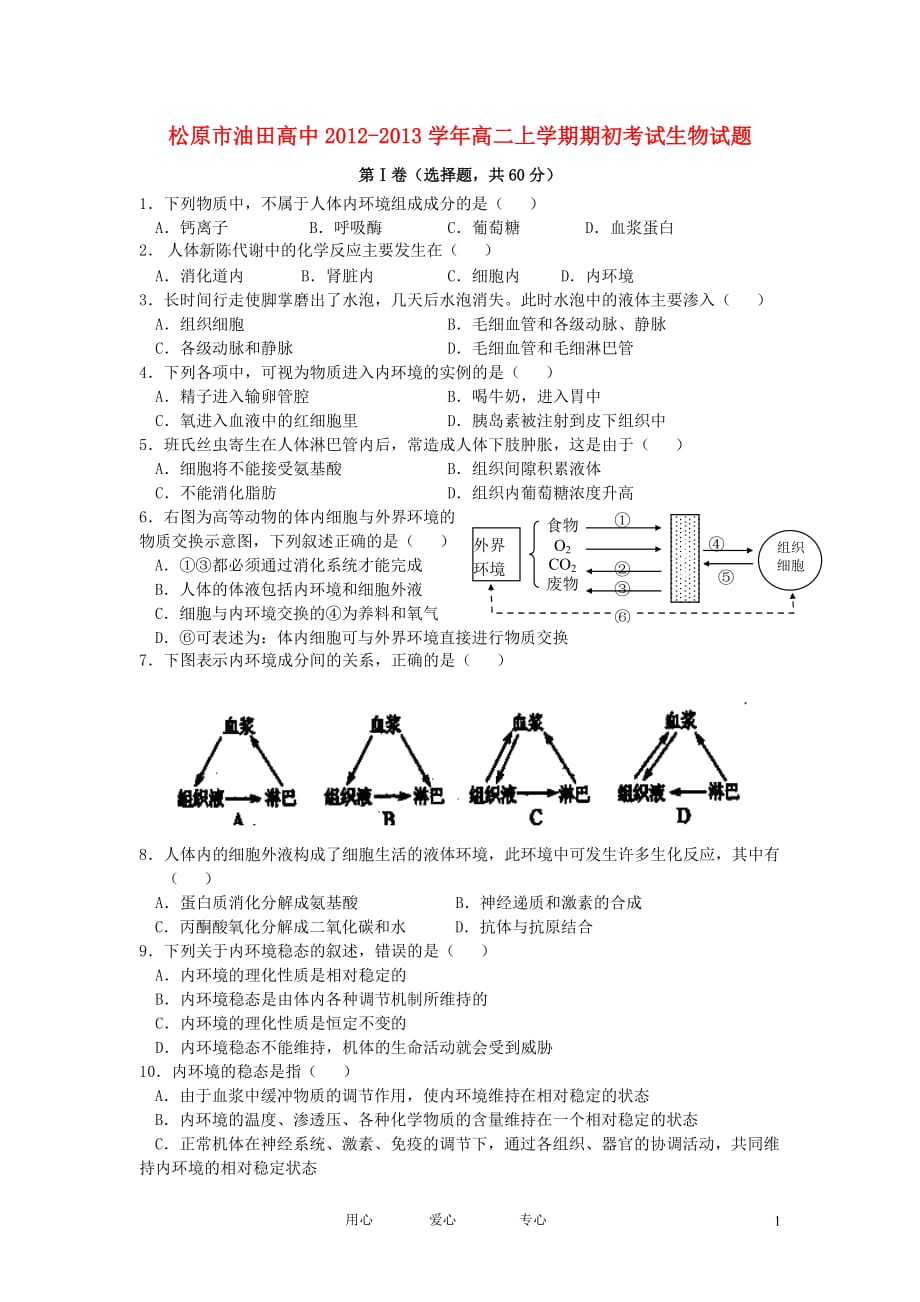 吉林省松原市油田高中2012-2013学年高二生物上学期期初考试试题新人教版【会员独享】.doc_第1页