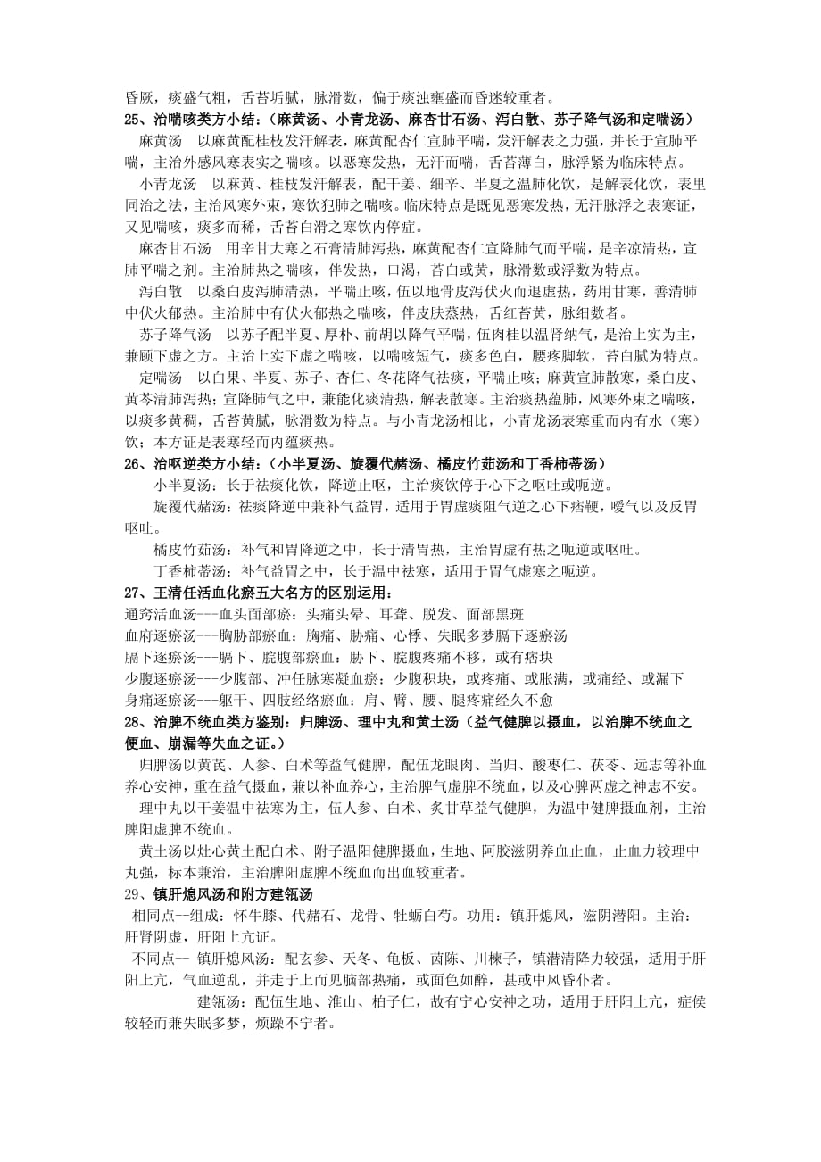 方剂学方剂对比._第4页