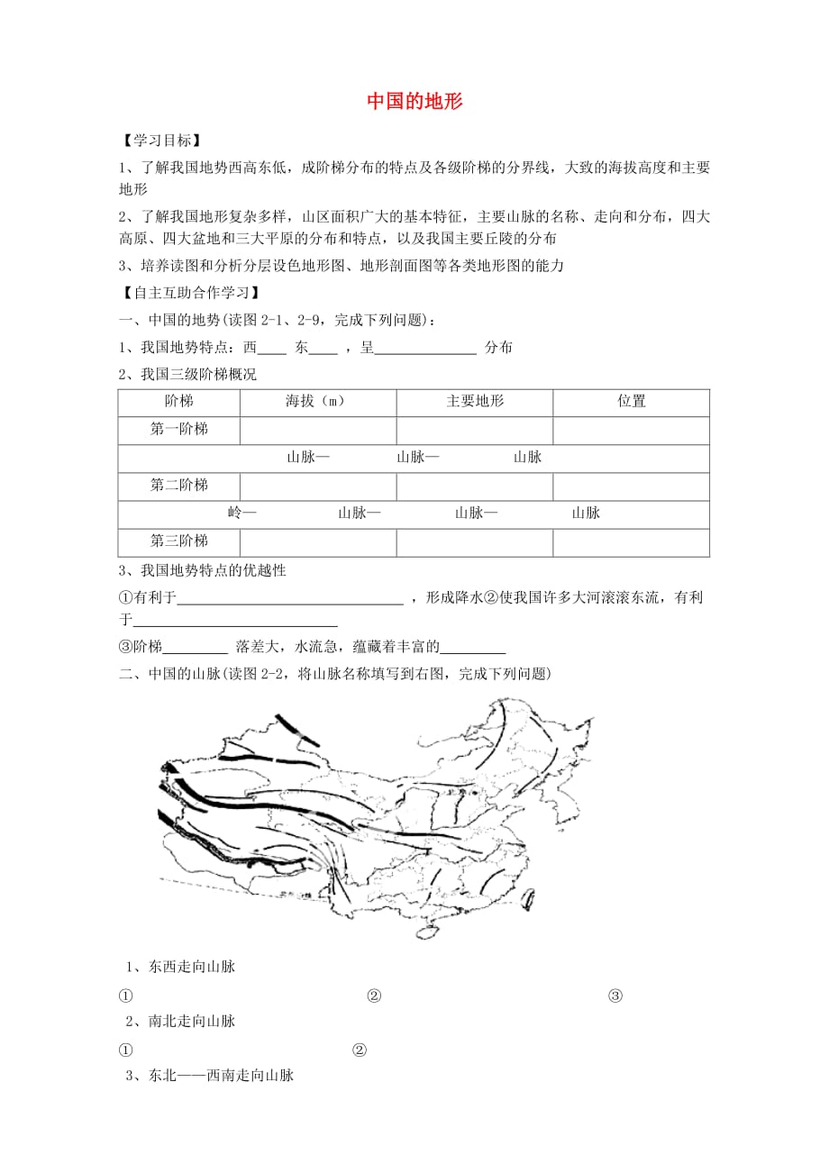 甘肃省玉门市花海中学八年级地理上册 2.1 中国的地形导学案（无答案） 新人教版_第1页