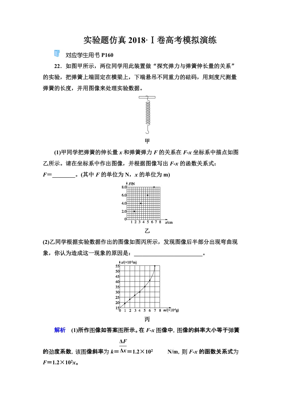 第3部分 实验题仿真2018 Ⅰ卷高考模拟演练_第1页