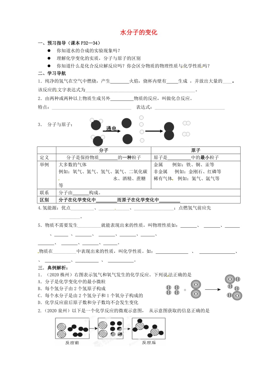 山东省济南党家中学九年级化学上册 2.2 水分子的变化导学案2（无答案）（新版）鲁教版_第1页