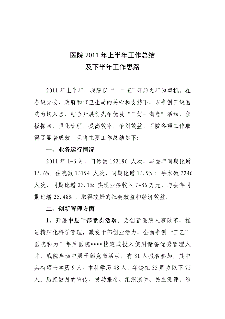 《精编》医院年度上半年工作总结与下半年工作思路_第1页