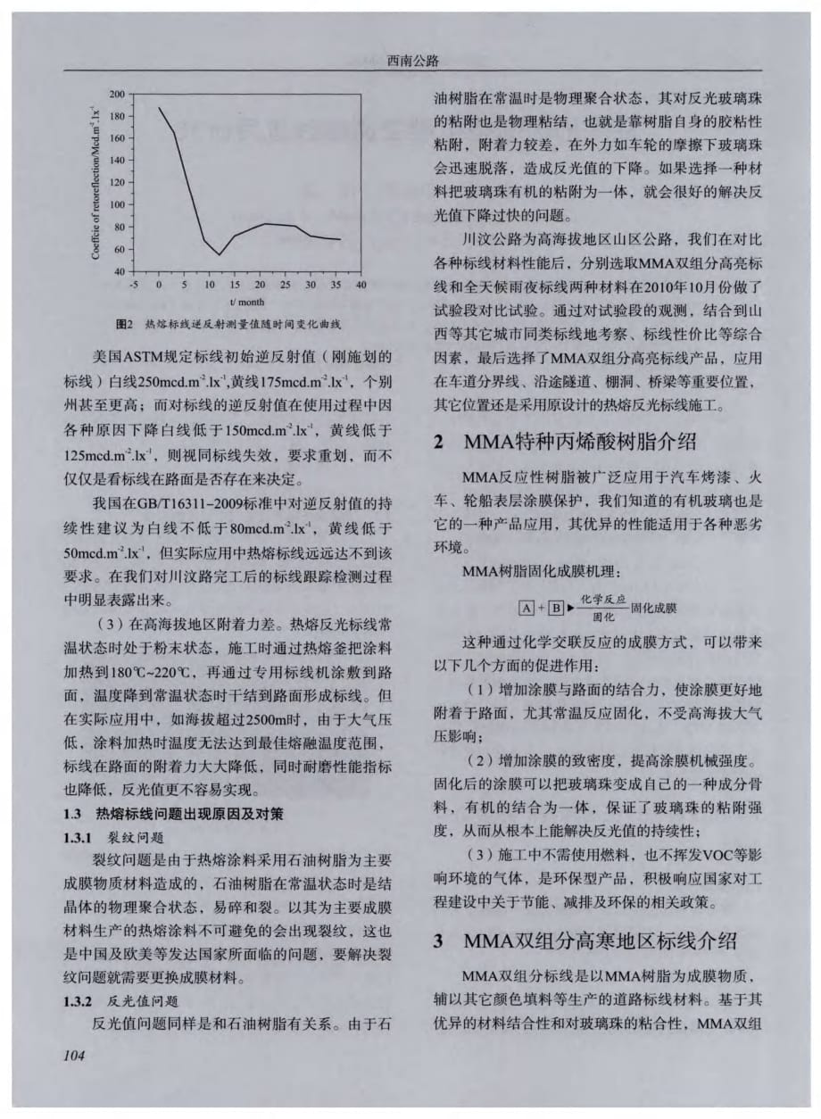 探讨高寒地区新型抗裂交通标线应用研究[西南公路]_第2页