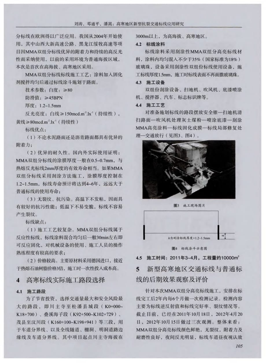 探讨高寒地区新型抗裂交通标线应用研究[西南公路]_第3页