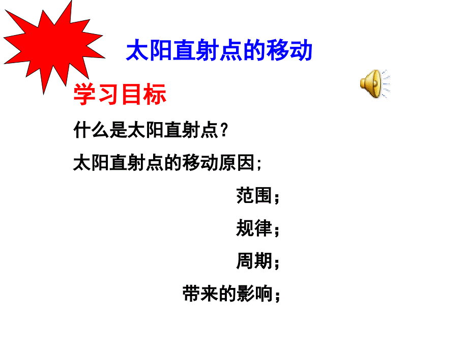 微课太阳直射点的移动袁_第1页