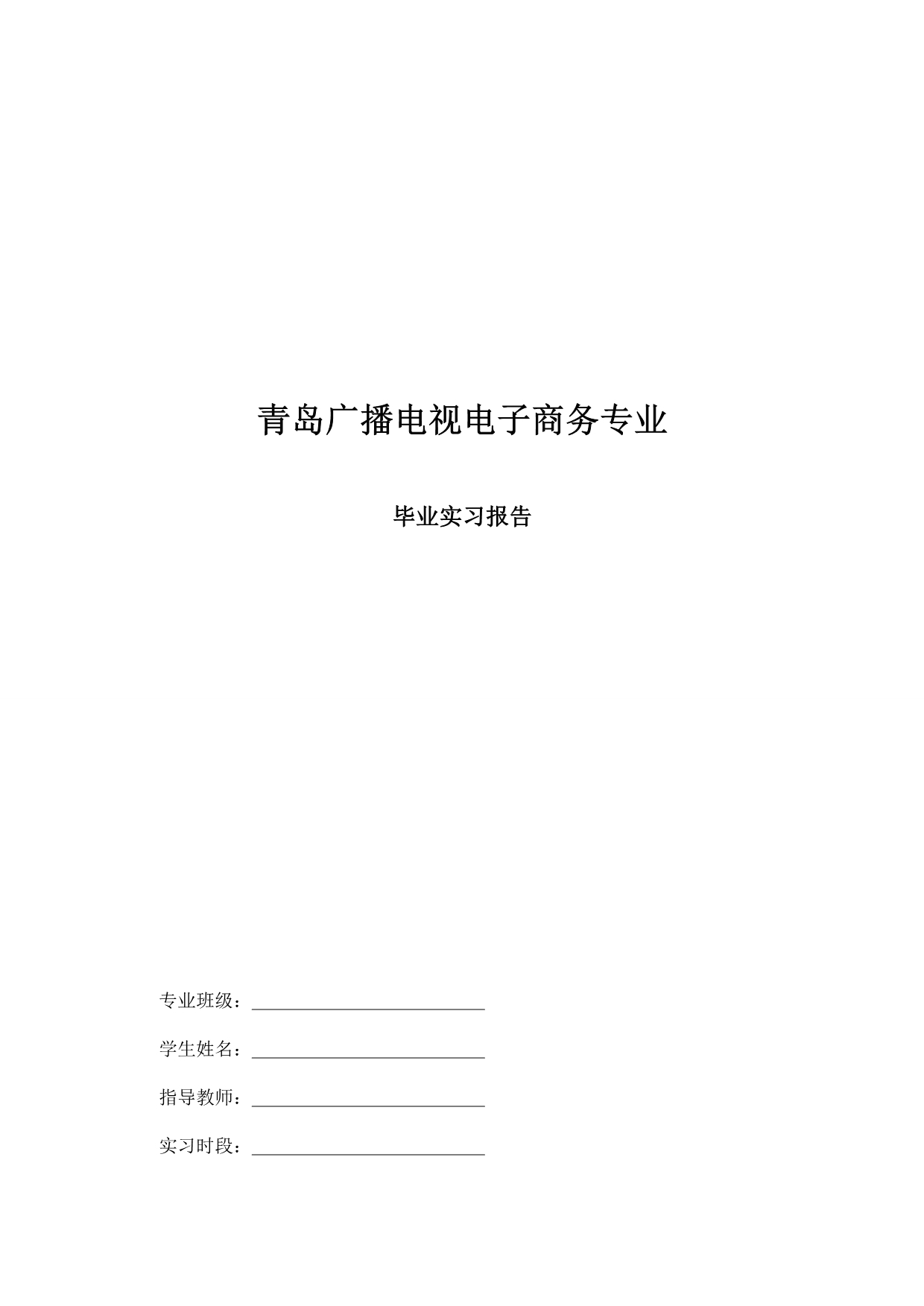 《精编》青岛广播电视电子商务专业毕业实习报告_第1页