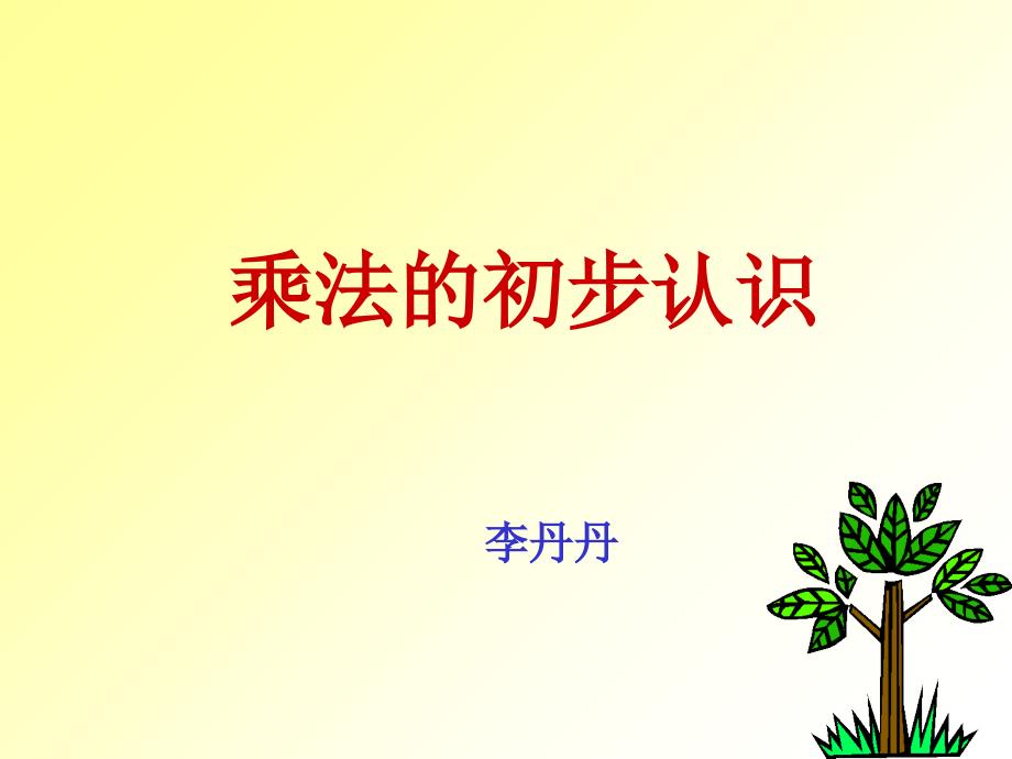 人教版小学二年级数学上册乘法的初步认识-课件l知识讲稿_第1页