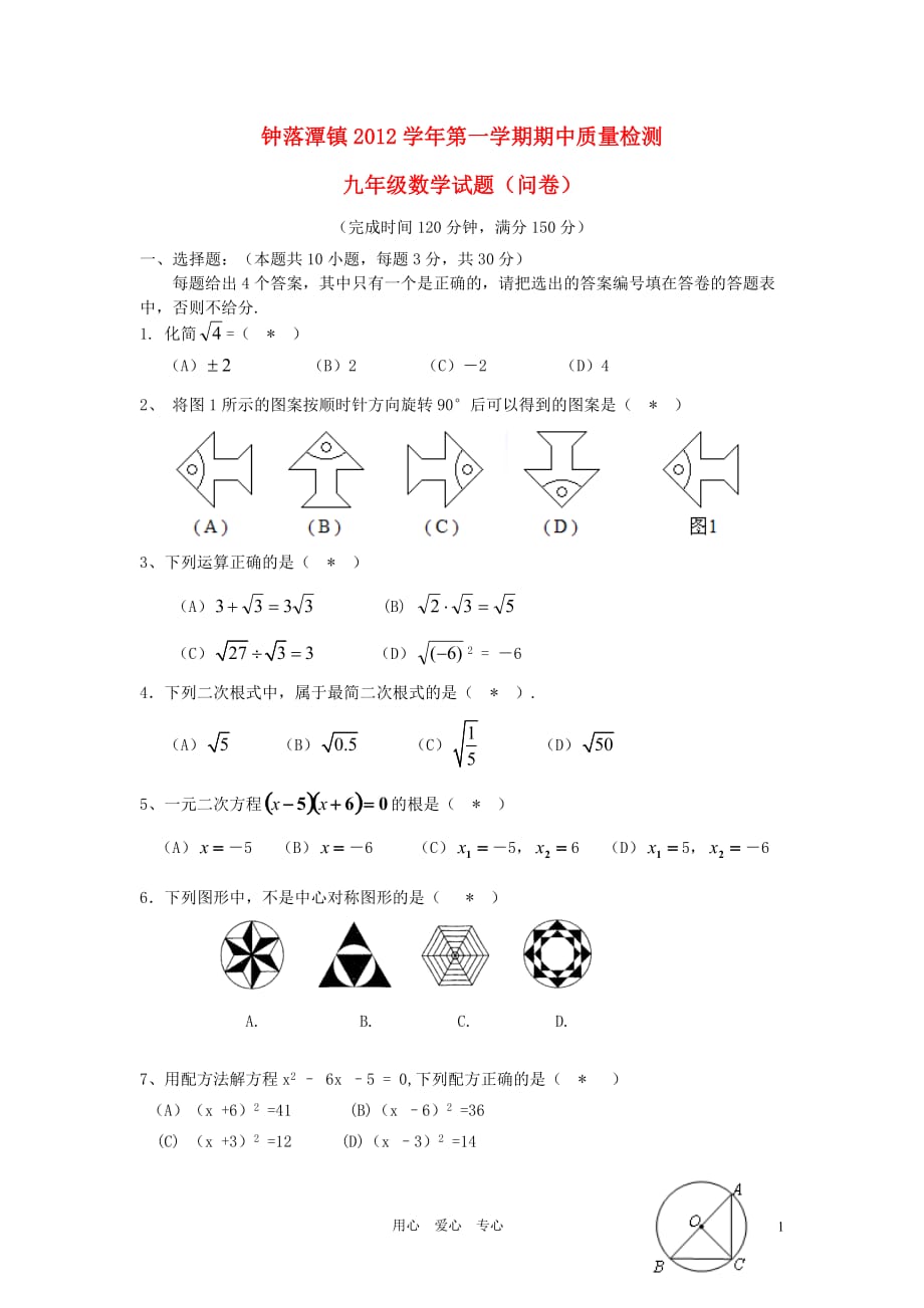 广东省广州市白云区钟落潭镇2012-2013学年九年级数学上学期期中质量检测试题 新人教版.doc_第1页