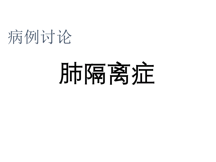 肺隔离症讨论（五月二十六）.ppt_第1页