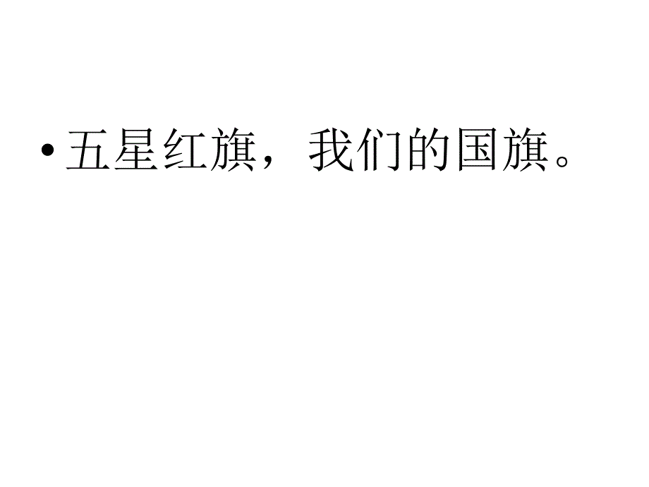 苏教版小学一年级语文上册《升国旗》教学课件1_第4页