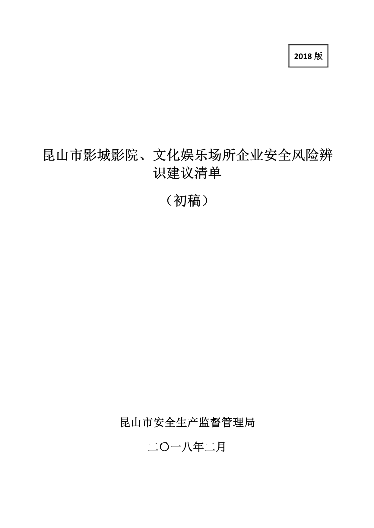 影城影院、文化娱乐场所企业安全风险辨识建议清单_第1页