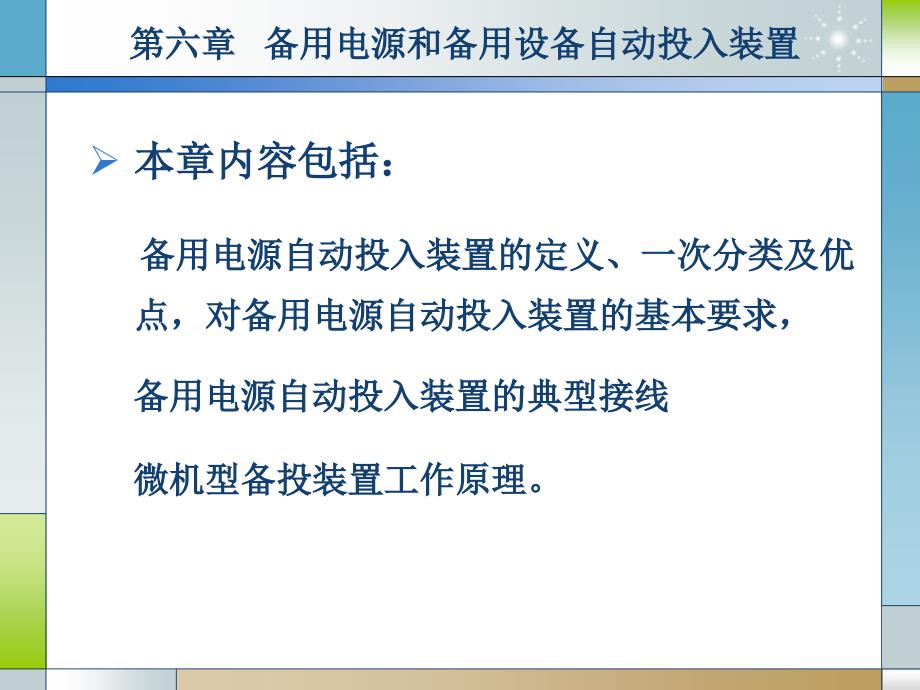 《精编》备用电源和备用设备自动投入装置技术_第2页