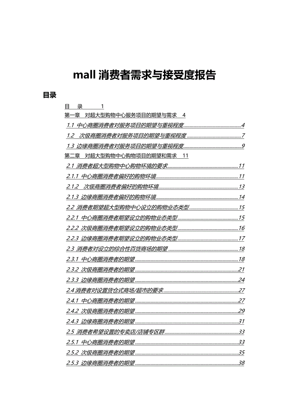 2020（消费者行为）MALL消费者需求与接受度报告_第2页