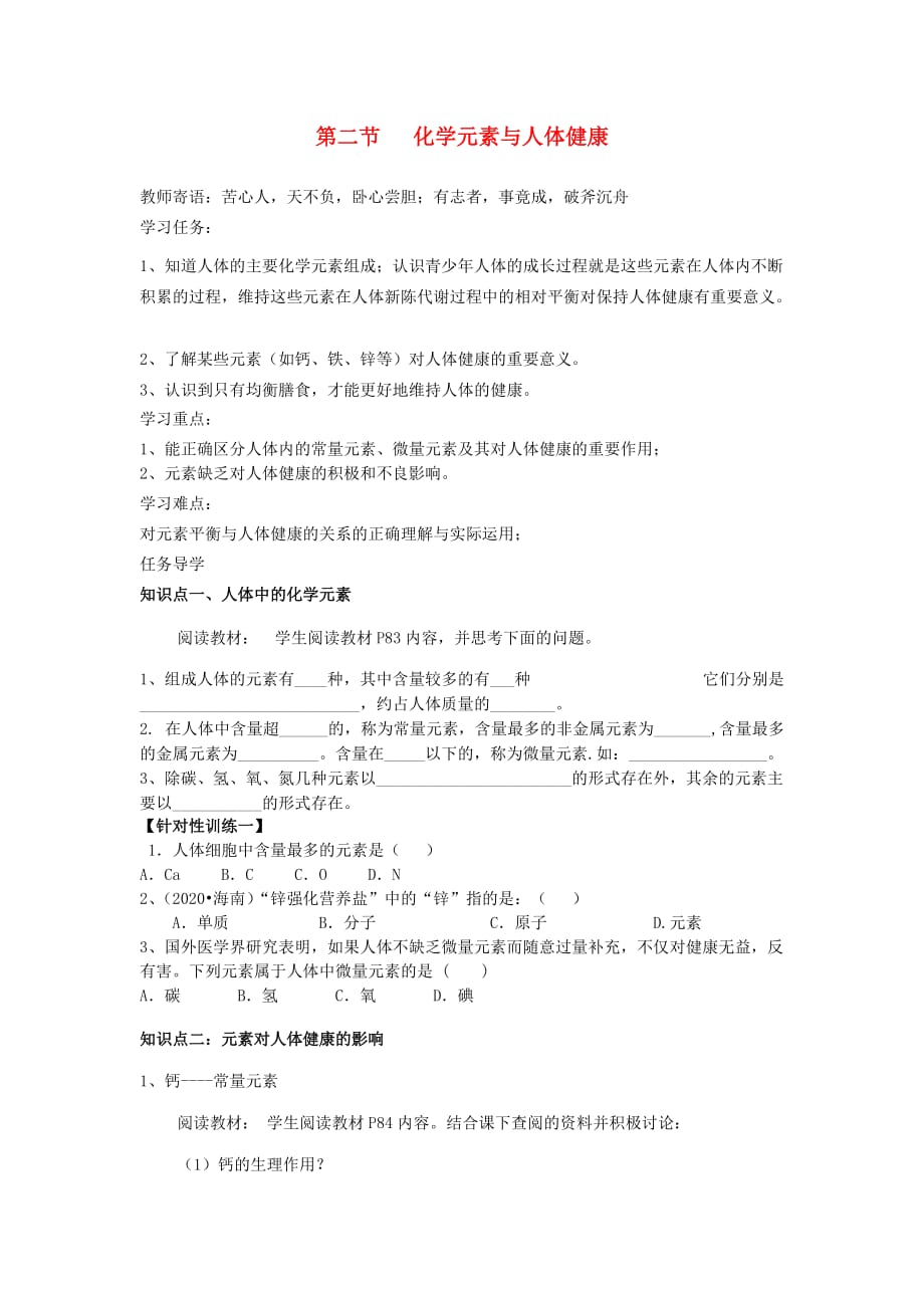 山东泰安新城实验中学九年级化学下册 10.2 化学元素与人体健康学案（无答案）（新版）鲁教版_第1页