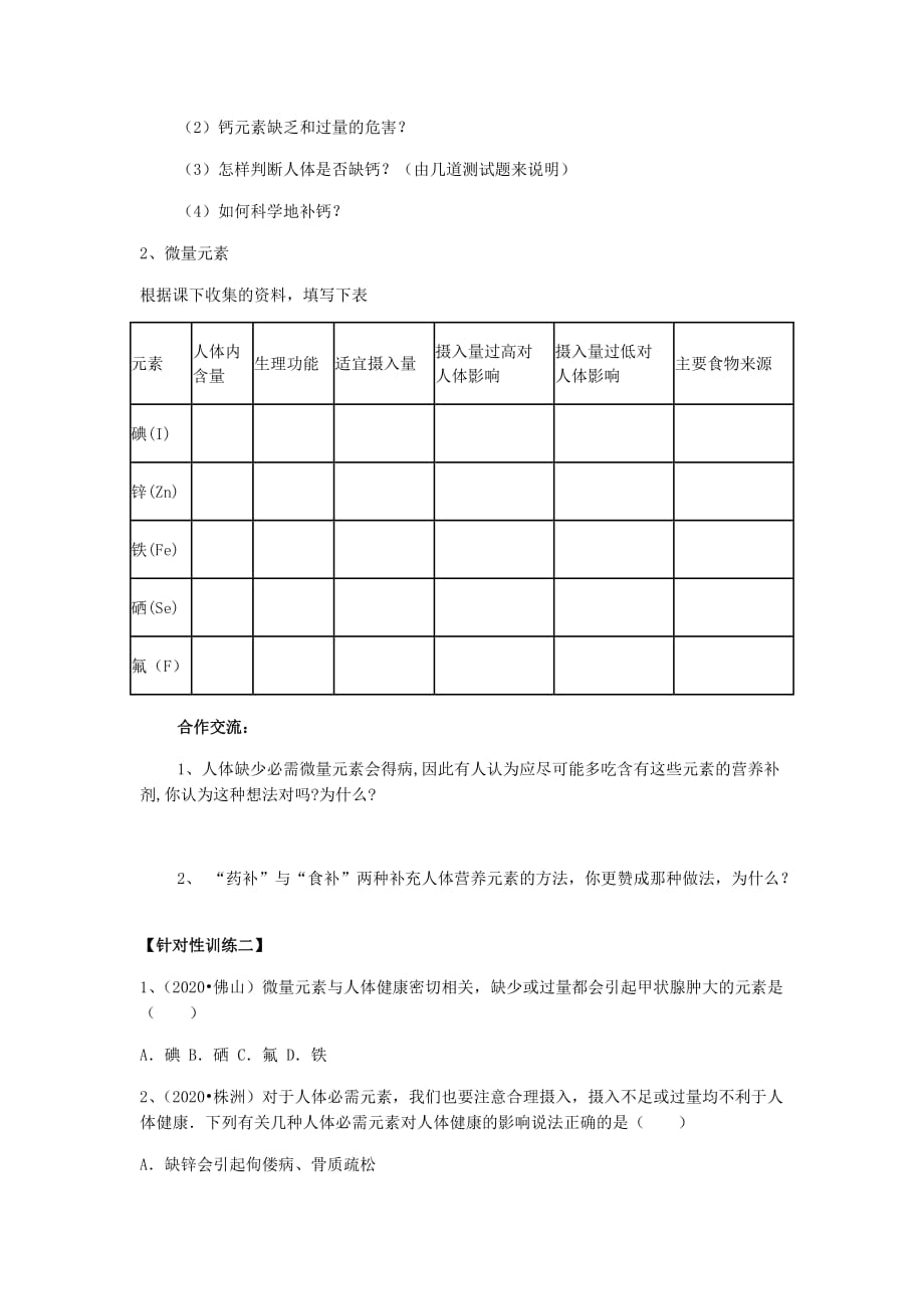 山东泰安新城实验中学九年级化学下册 10.2 化学元素与人体健康学案（无答案）（新版）鲁教版_第2页