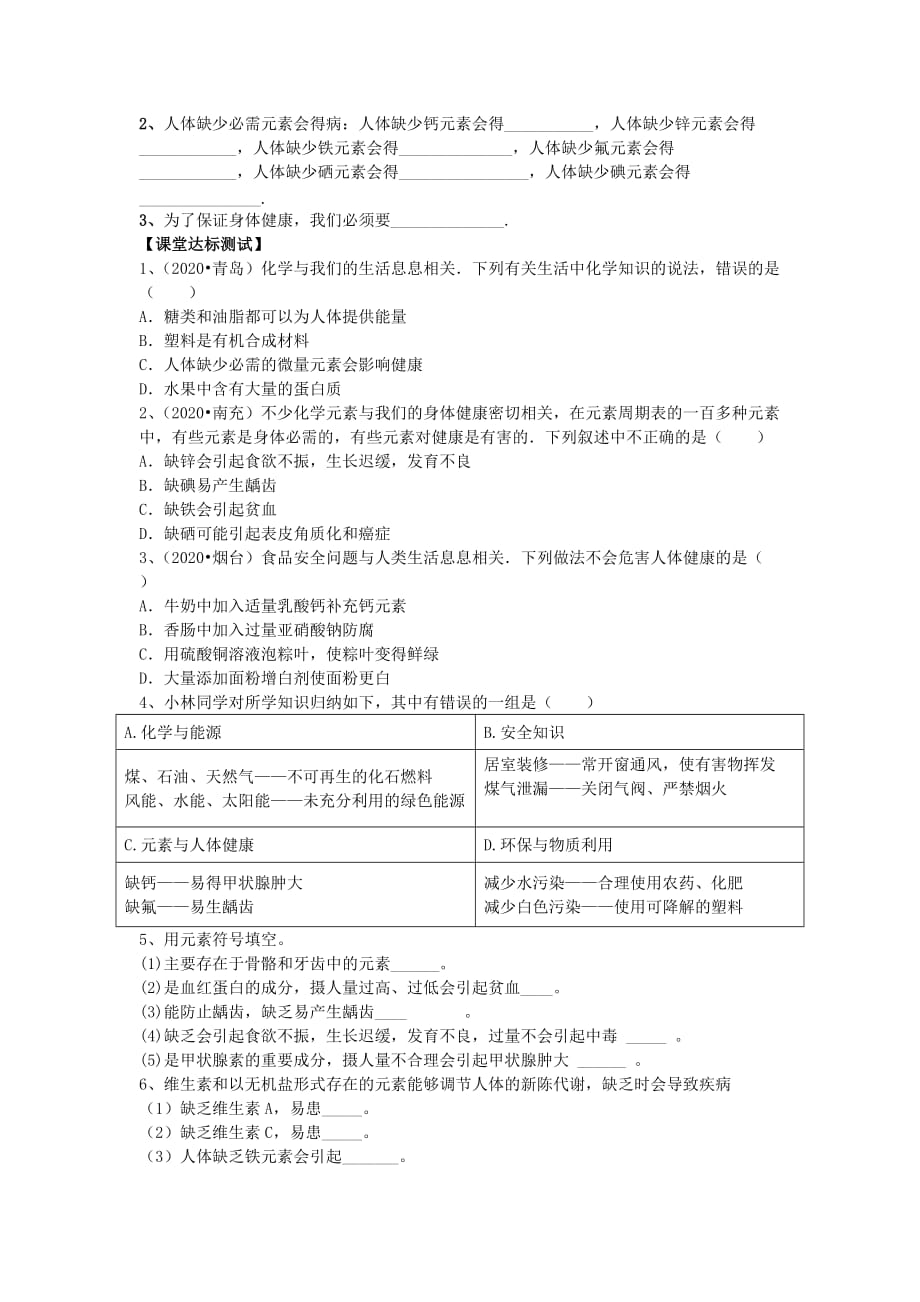 山东泰安新城实验中学九年级化学下册 10.2 化学元素与人体健康学案（无答案）（新版）鲁教版_第4页