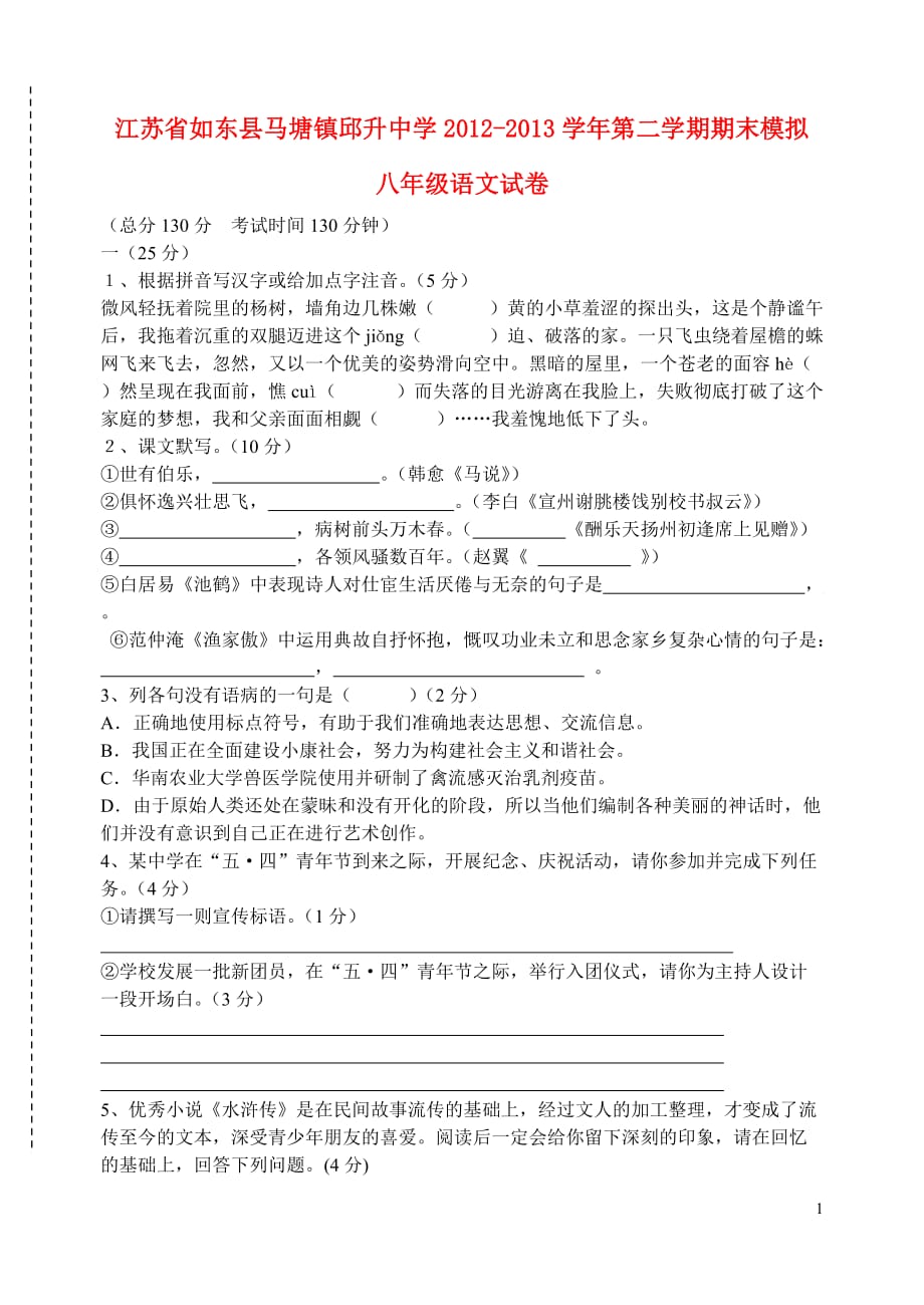 江苏省如东县马塘镇邱升中学2012-2013学年八年级语文第二学期期末模拟试卷 苏教版.doc_第1页