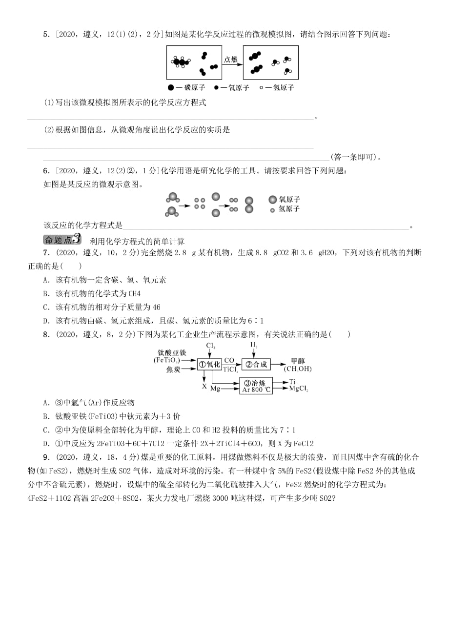 中考命题研究（遵义）2020中考化学 教材知识梳理 第4章 认识化学变化 课时2 化学反应中的质量关系 化学方程式（无答案）_第3页