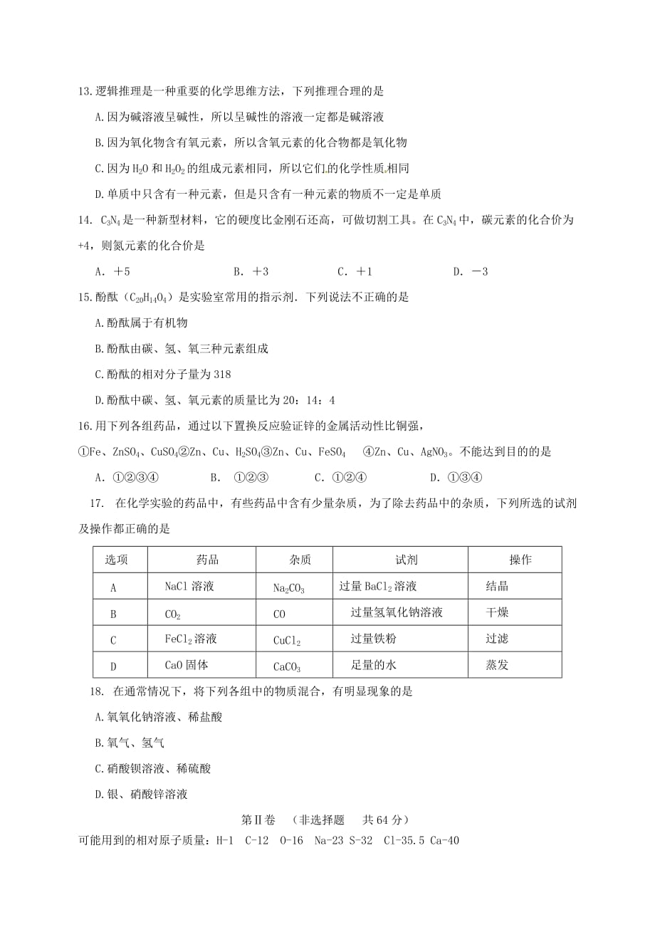 山东省临沂市2020届初中化学学业水平模拟测试题3（无答案）_第3页