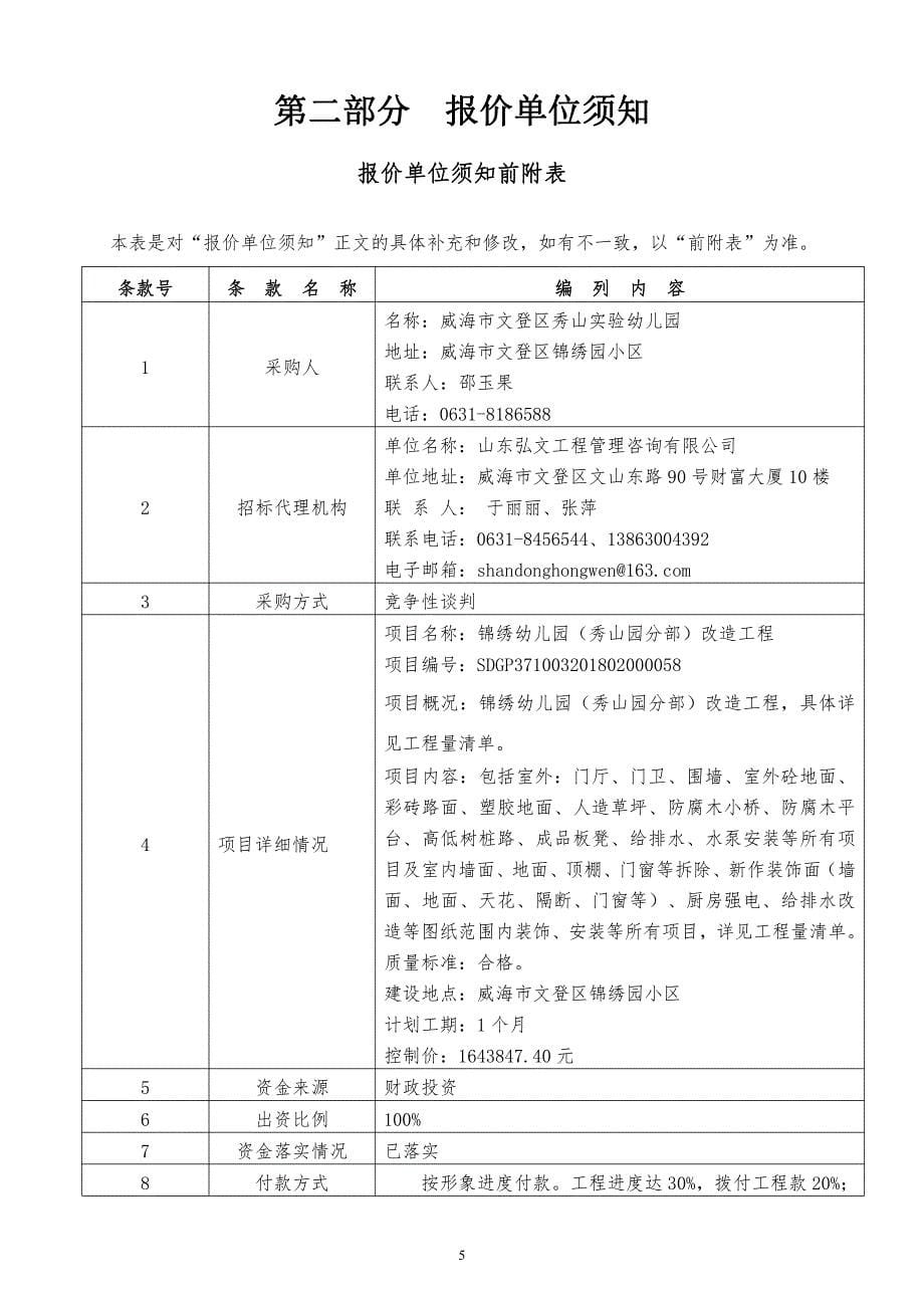 幼儿园（秀山园分部）改造工程 招标文件_第5页