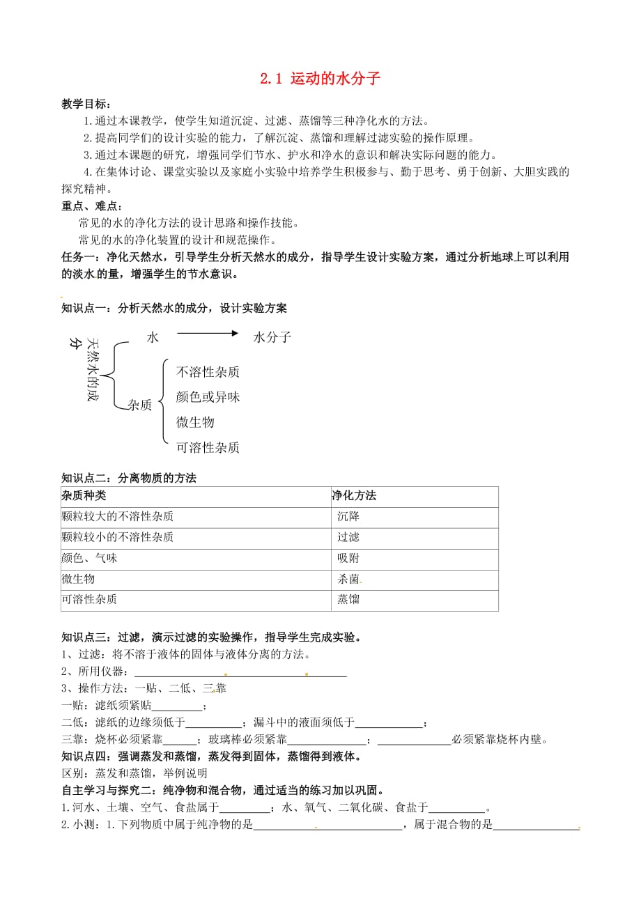 山东省无棣县第一实验学校九年级化学上册《2.1 运动的水分子（第2课时）》教案 （新版）鲁教版_第1页